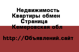 Недвижимость Квартиры обмен - Страница 2 . Кемеровская обл.